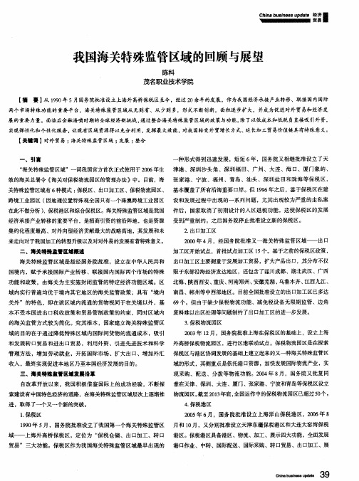 我国海关特殊监管区域的回顾与展望