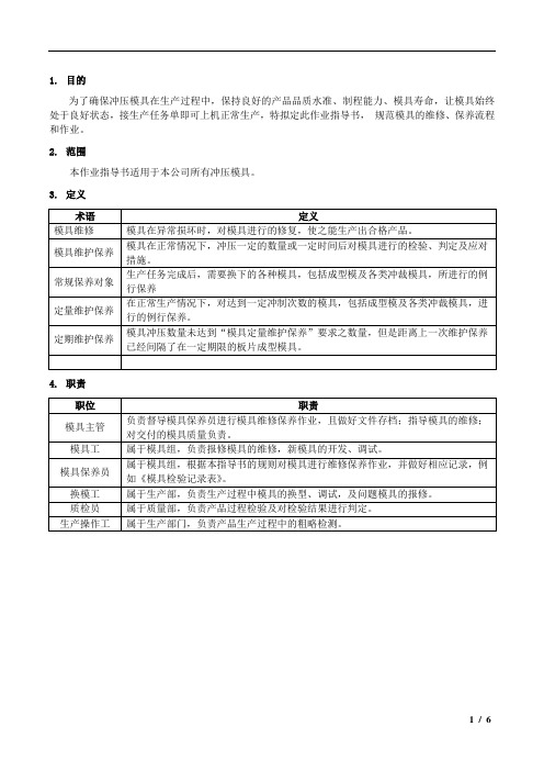 模具维护保养指导书