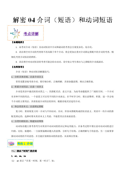 04介词(短语)和动词短语 备战2018年高考英语之高频考点Word版含解析