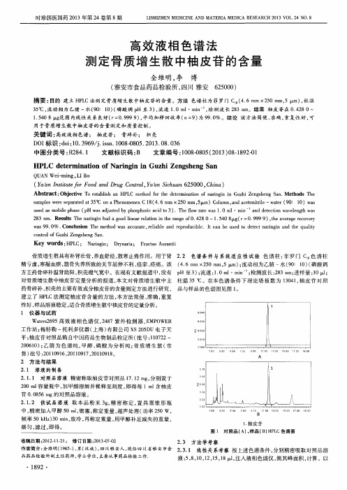 高效液相色谱法测定骨质增生散中柚皮苷的含量