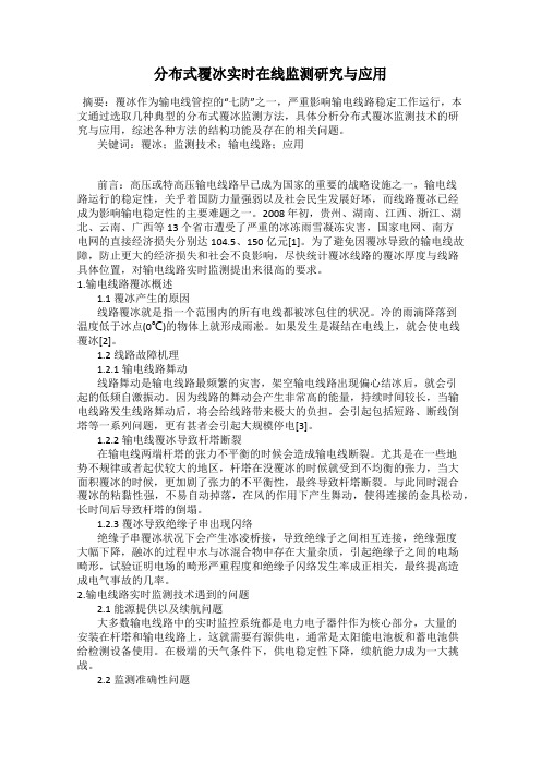 分布式覆冰实时在线监测研究与应用