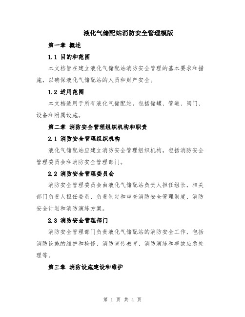 液化气储配站消防安全管理模版