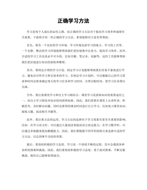 正确学习方法