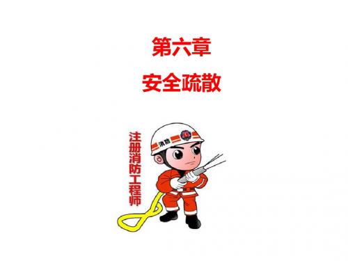 安全疏散讲义(2)