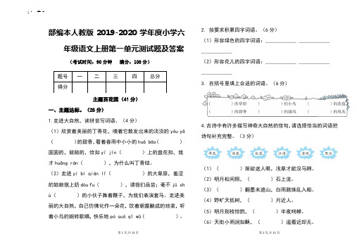 部编本人教版2019-2020学年度小学六年级语文上册第一单元测试题及答案