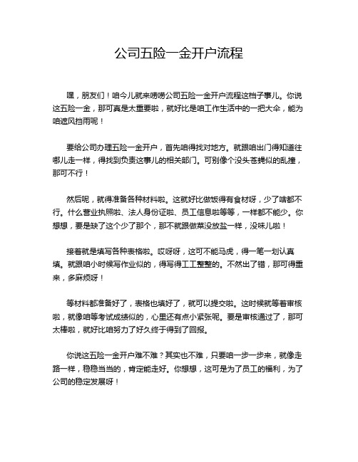 公司五险一金开户流程