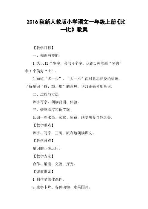 新人教版小学语文一年级上册《比一比》教案