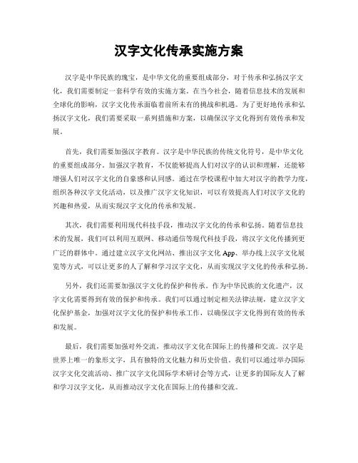 汉字文化传承实施方案