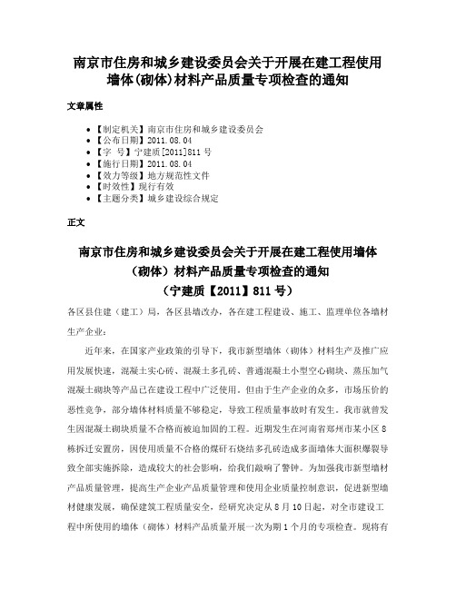 南京市住房和城乡建设委员会关于开展在建工程使用墙体(砌体)材料产品质量专项检查的通知