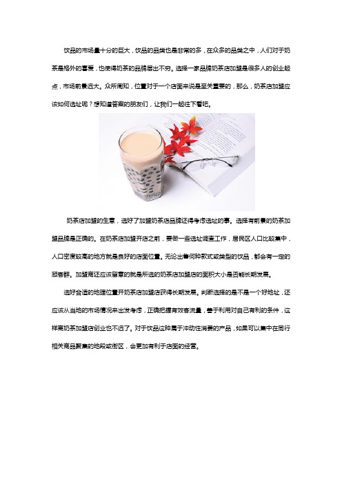 奶茶店加盟应该如何选址
