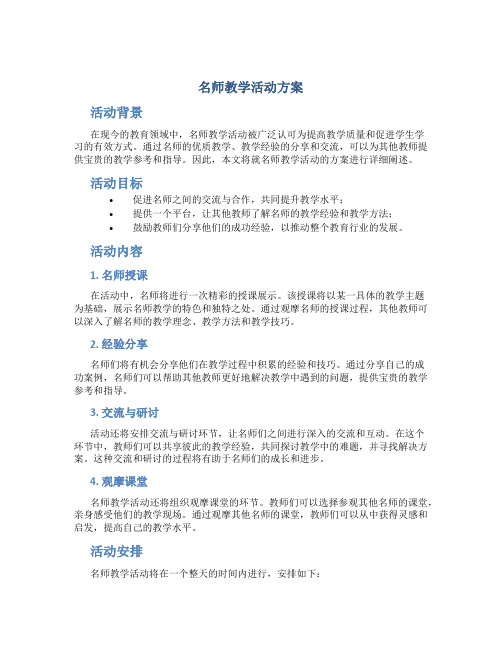 名师教学活动方案