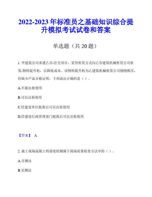 2022-2023年标准员之基础知识综合提升模拟考试试卷和答案