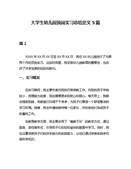 大学生幼儿园顶岗实习总结范文5篇