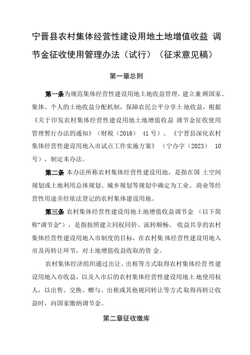 农村集体经营性建设用地土地增值收益调节金征收使用管理办法(征求意见稿)