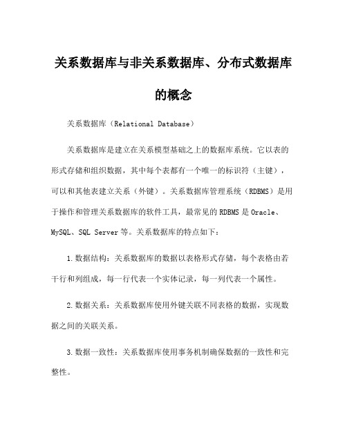 关系数据库与非关系数据库、分布式数据库的概念