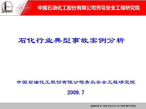 石化行业典型事故案例分析. 共87页