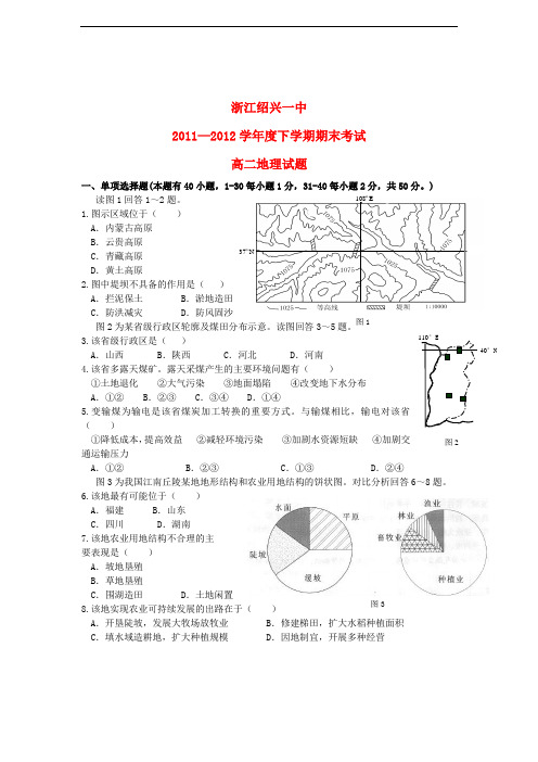 浙江省绍兴一中高二地理下学期期末考试新人教版【会员独享】