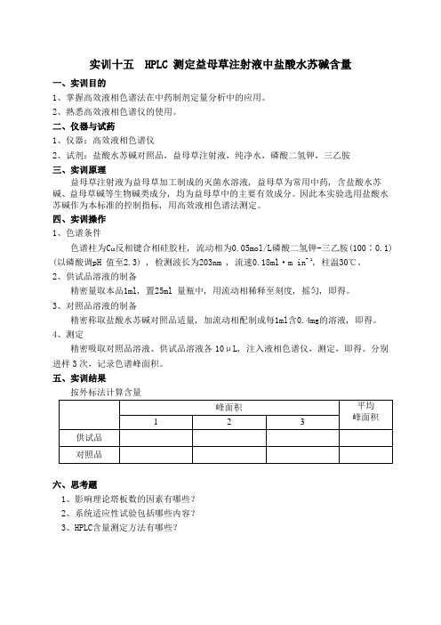 实训十五 HPLC 测定益母草注射液中盐酸水苏碱含量