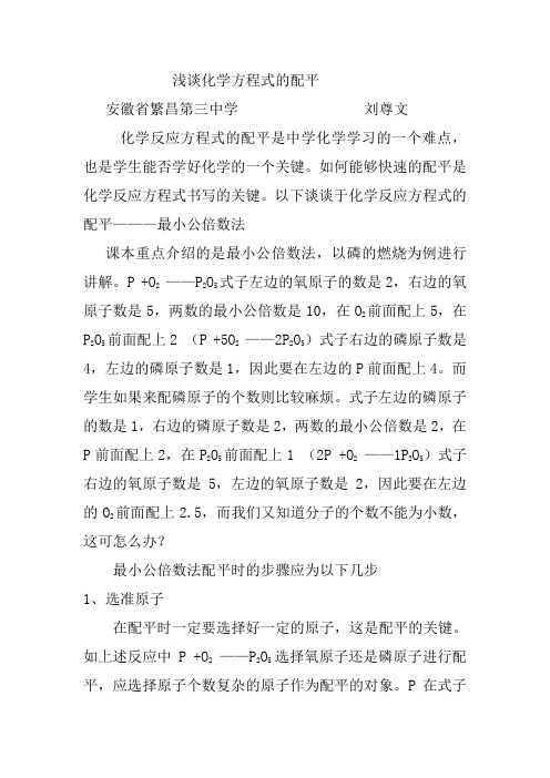 浅谈化学方程式的配平
