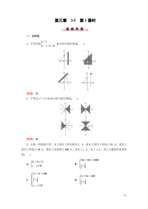 高中数学人教B版必修5习题 第3章 不等式 3.5 第1课时(含答案)