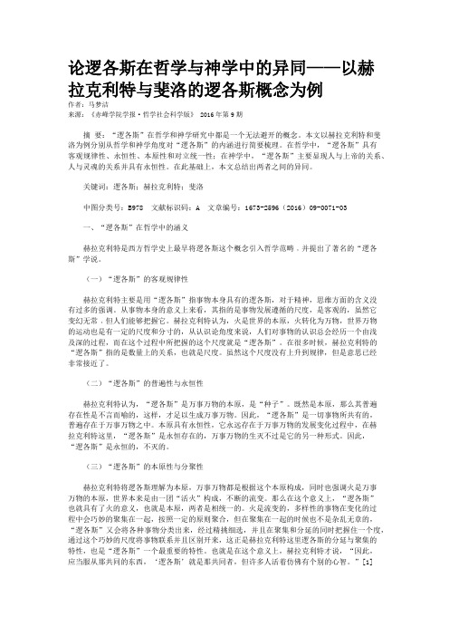 论逻各斯在哲学与神学中的异同——以赫拉克利特与斐洛的逻各斯概念为例