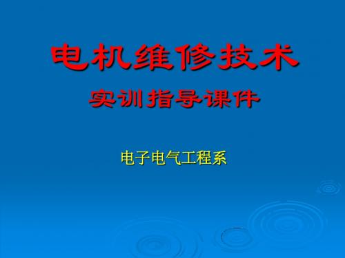 电机维修实训课件