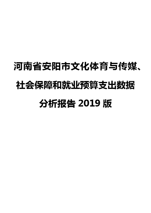 河南省安阳市文化体育与传媒、社会保障和就业预算支出数据分析报告2019版