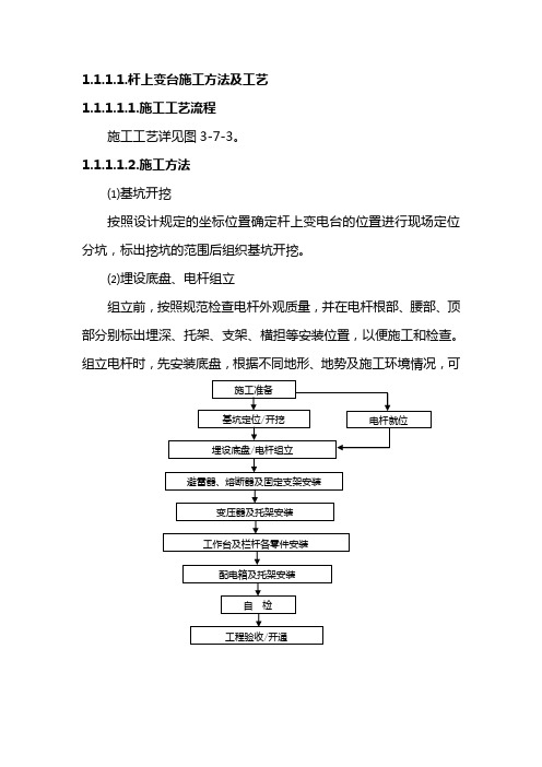 杆上变台施工方法及工艺