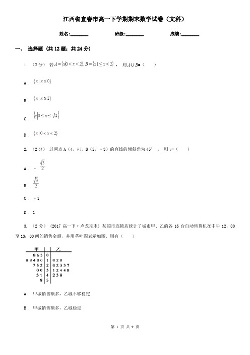 江西省宜春市高一下学期期末数学试卷(文科) 