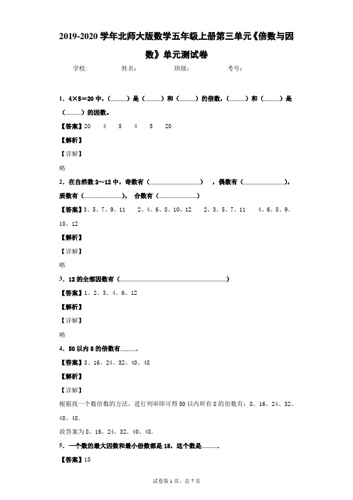 2019-2020学年北师大版数学五年级上册第三单元《倍数与因数》单元测试卷(试题带答案)