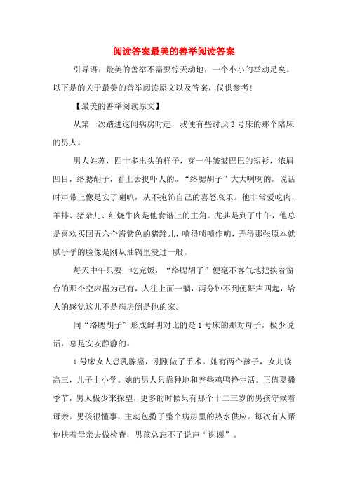 阅读答案最美的善举阅读答案