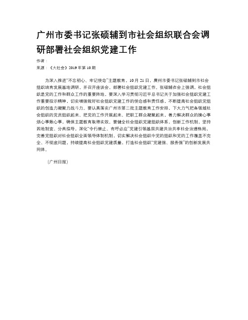 广州市委书记张硕辅到市社会组织联合会调研部署社会组织党建工作