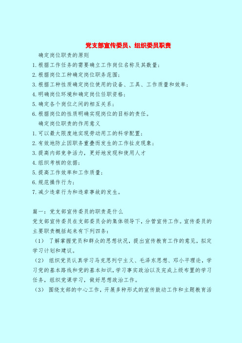 【最新版岗位职责范本模板】党支部宣传委员、组织委员职责