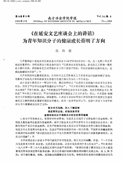 《在延安文艺座谈会上的讲话》为青年知识分子的健康成长指明了方向