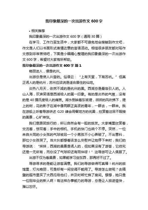 我印象最深的一次出游作文600字