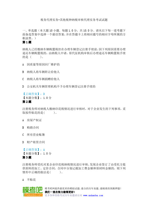 税务代理实务-其他税种纳税审核代理实务考试试题