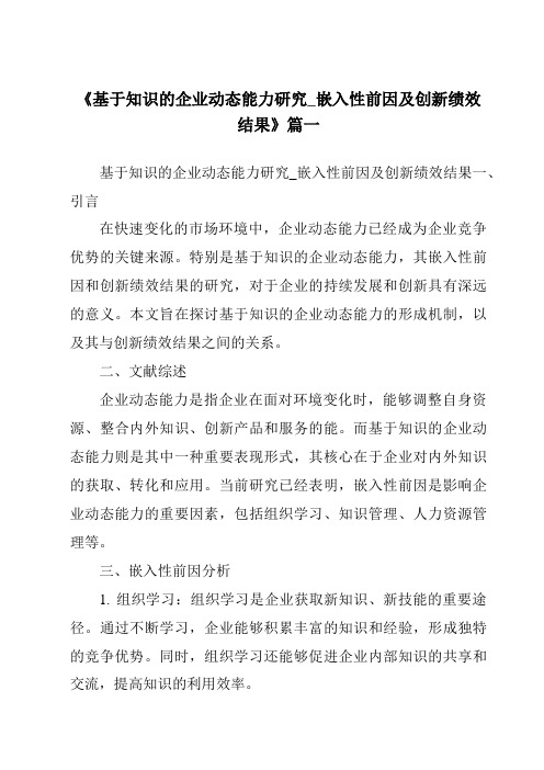 《2024年基于知识的企业动态能力研究_嵌入性前因及创新绩效结果》范文