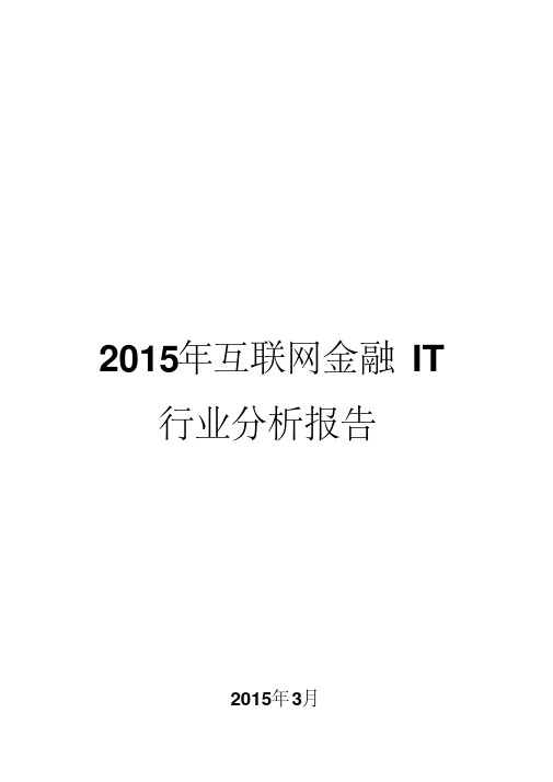 2015年互联网金融IT行业分析报告