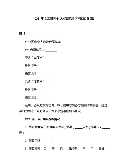 16年公司向个人借款合同样本5篇