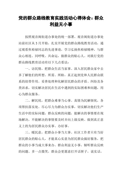 党的群众路线教育实践活动心得体会：群众利益无小事