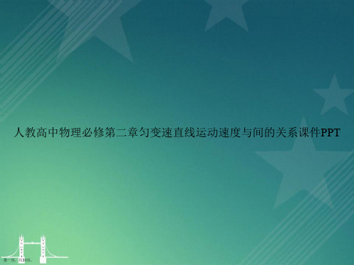 人教高中物理必修第二章匀变速直线运动速度与间的关系讲课文档