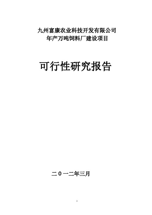 饲料厂可行性报告