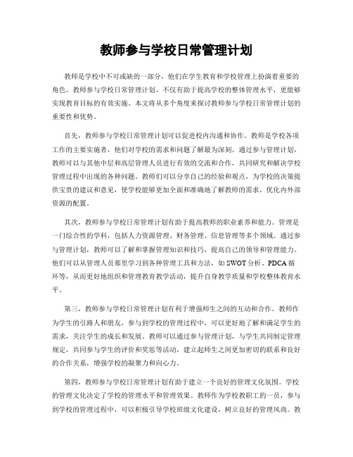 教师参与学校日常管理计划