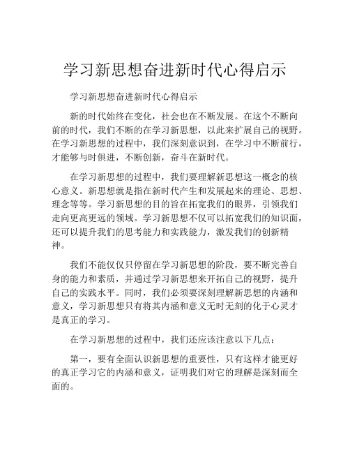 学习新思想奋进新时代心得启示