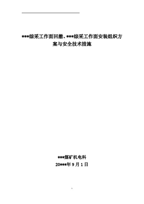 煤矿综采面安装技术措施