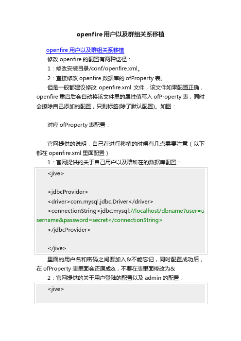 openfire用户以及群组关系移植