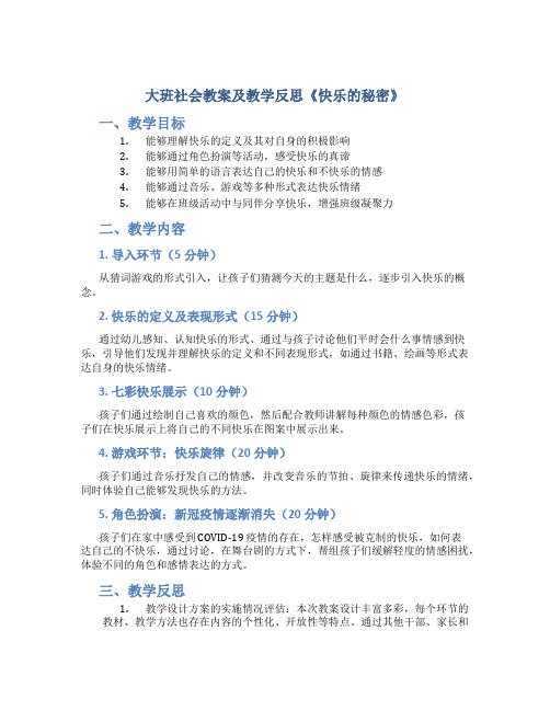 大班社会教案及教学反思《快乐的秘密》