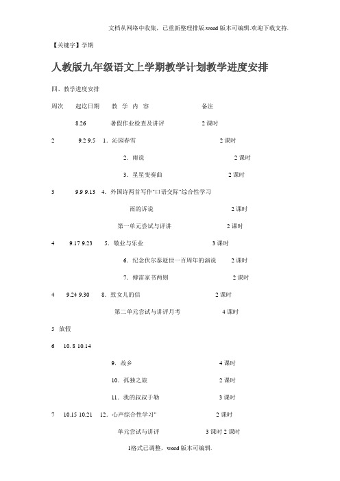 【学期】人教版九年级语文上学期教学计划教学进度安排