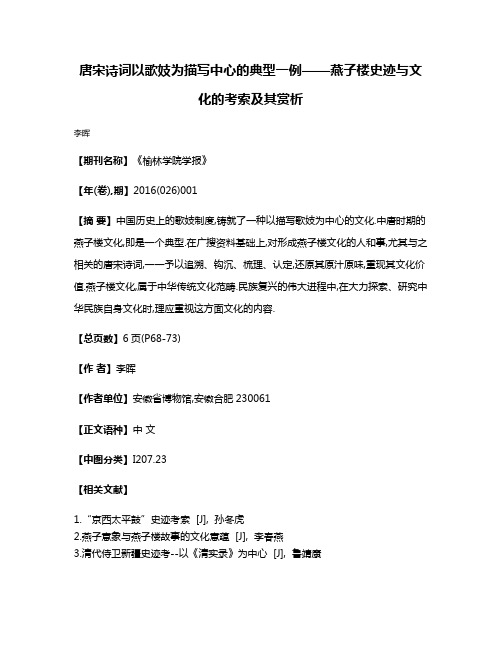 唐宋诗词以歌妓为描写中心的典型一例——燕子楼史迹与文化的考索及其赏析