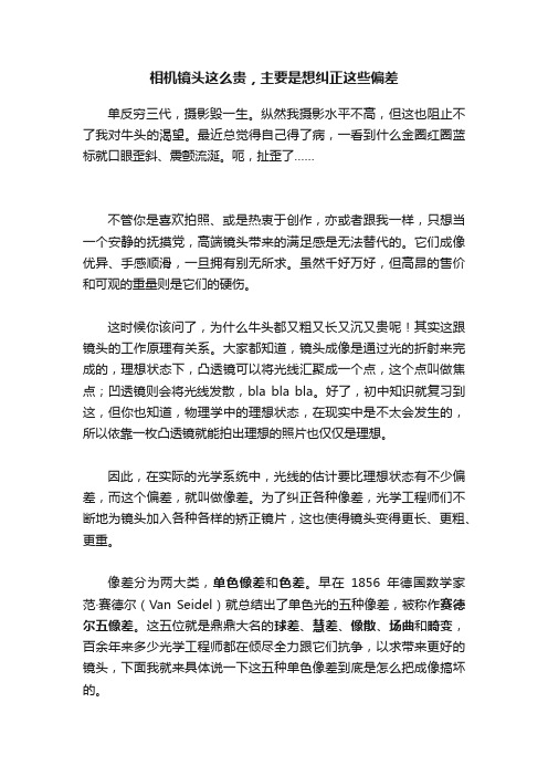 相机镜头这么贵，主要是想纠正这些偏差